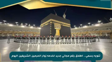 تنويه رسمي.. إطلاق رقم مجاني جديد لخدمة زوار الحرمين الشريفين اليوم